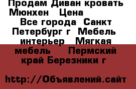 Продам Диван-кровать Мюнхен › Цена ­ 22 000 - Все города, Санкт-Петербург г. Мебель, интерьер » Мягкая мебель   . Пермский край,Березники г.